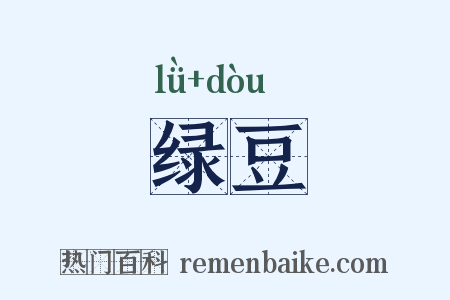 绿豆是什么意思的图片